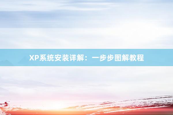 XP系统安装详解：一步步图解教程